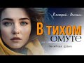 В тихом омуте. Аудио рассказ