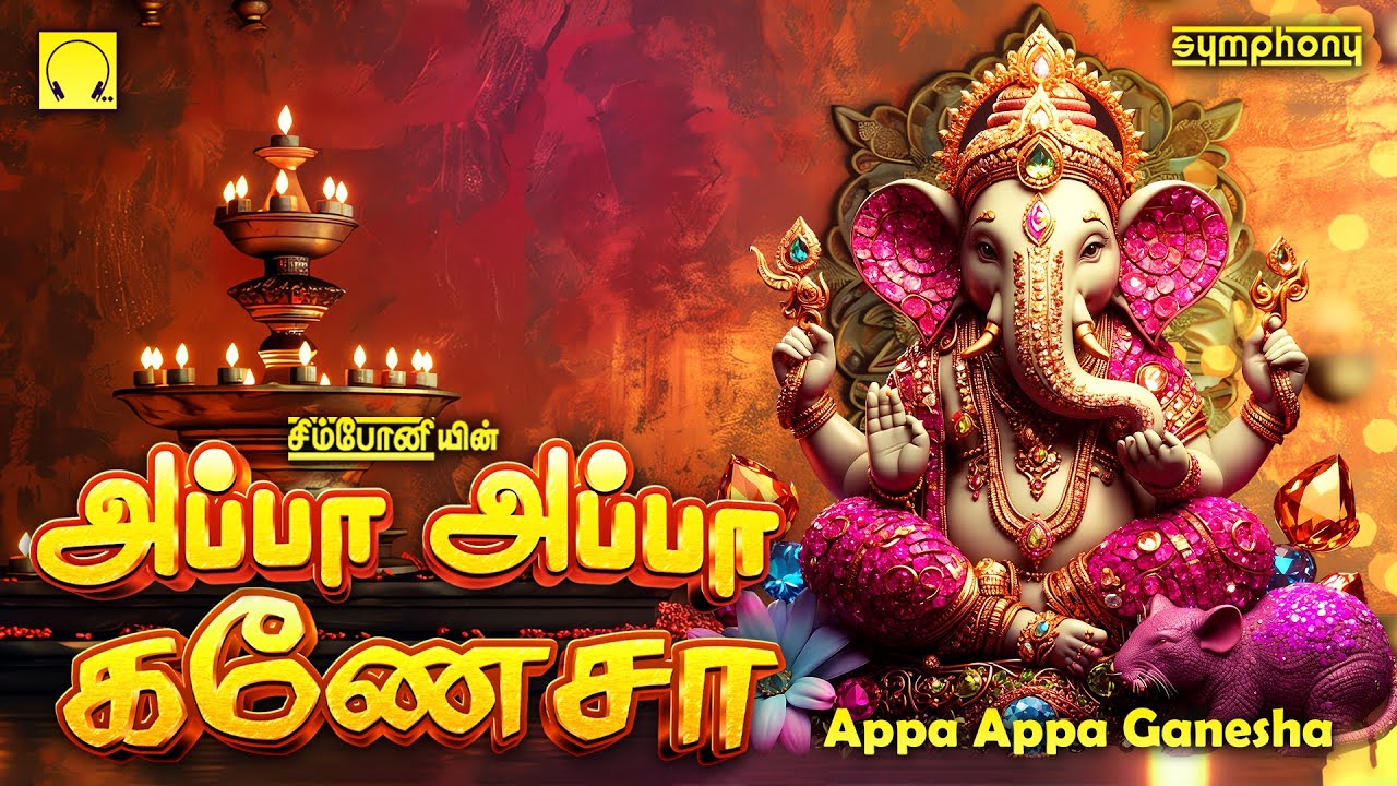 பட்டிதொட்டி உன் புகழ் பாடும் | அப்பா அப்பா கணேசா | விநாயகர் பாடல்கள் | Appa Appa Ganesa | Vinayagar