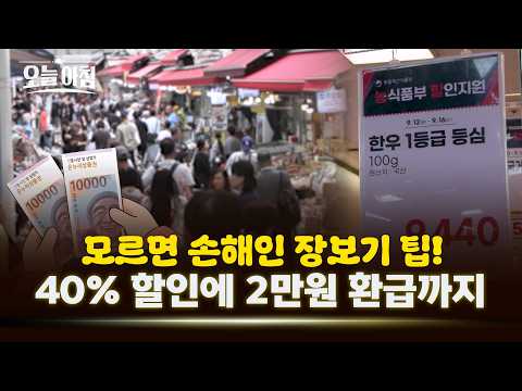 [Live Morning] You'll regret missing this! Smart Chuseok shopping tips: Up to 40% off domestic ag...