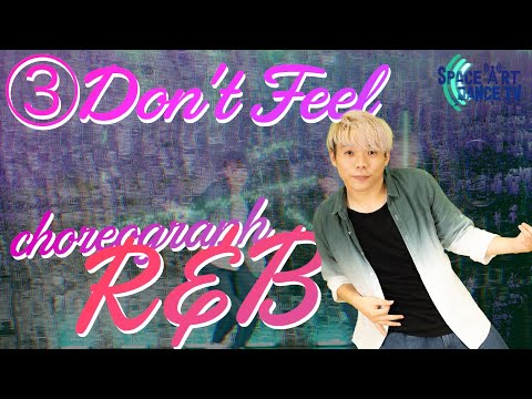 【R&B 振付】③ Don't Feel [ 初心者 / 中級 ] キックステップ / ヒール&トゥー