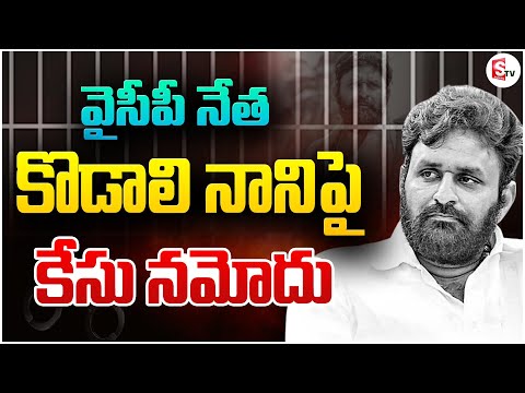 కొడాలి నాని పై విశాఖలో కేసు నమోదు | Case Filed on Kodali Nani Latest News | SumanTV Bapatla