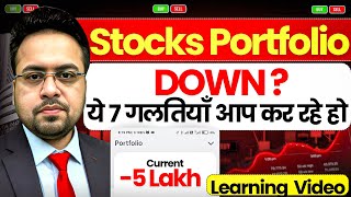 Stocks Portfolio Down ?ये 7 ग़लतियाँ आप कर रहे हो Learning Video