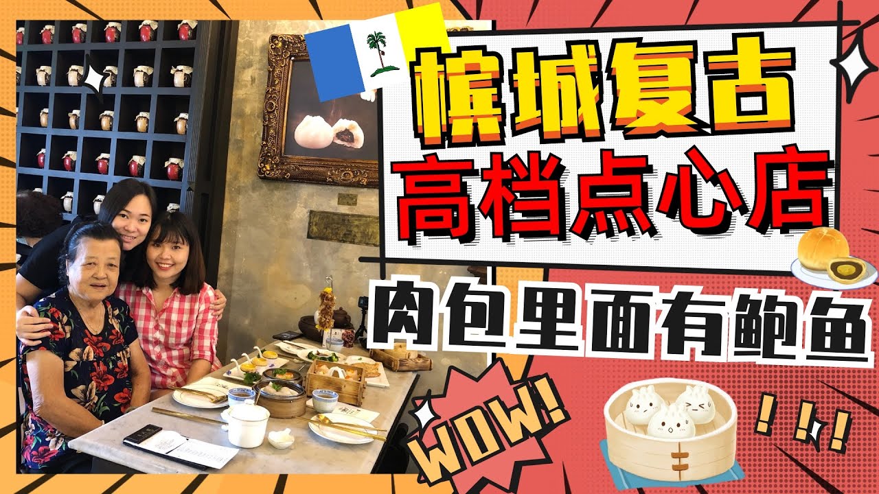包德馆点心店bao Teck Tea House