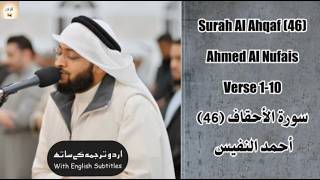 Surah Al Ahqaf (47) Verse 1-10 Ahmed Al Nufais  آيات عظيمة سورة الأحقاف الشيخ أحمد النفيس #islam