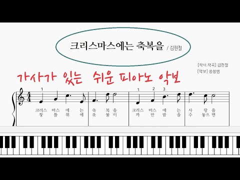 크리스마스에는 축복을 (쉬운 가사 악보) - 김현철