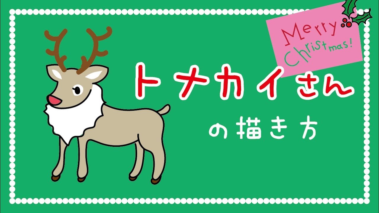 クリスマス イラスト トナカイの描き方 How To Draw A Reindeer たのしい図案教室 Happy Illustration Room Youtube