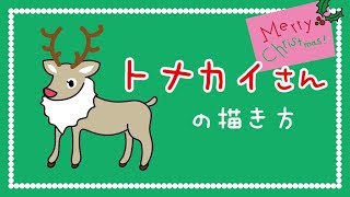 クリスマス イラスト トナカイの描き方 How To Draw A Reindeer たのしい図案教室 Happy Illustration Room Youtube
