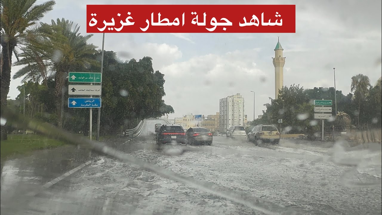 شاهد امطار غزيرة في مدينة 