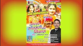 Aalha Sonmati Ka Vivah (Birha) Part 2 Chhavilal Pal
