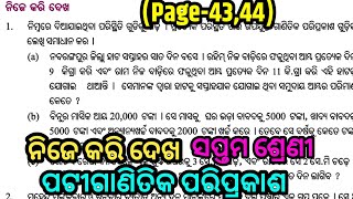 Class 7 Math Odia Medium| Chapter 2 Question Answer | ଗଣିତ ପ୍ରକାଶ/new book 2026/page 43/ନିଜେ କରି ଦେଖ
