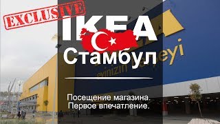 Икеа Турция Интернет Магазин