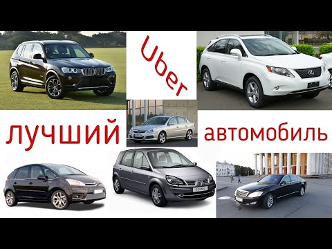 Лучший автомобиль для Убер | Лучшее авто для такси | Ретинг автомобилей для работы в Убер