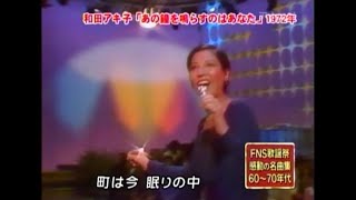 あの鐘を鳴らすのはあなた　和田アキ子