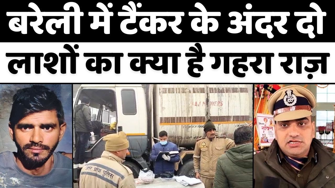 Bareilly में दो लाशें और तमाम सवाल | Police | Methanol Tanker | UP News