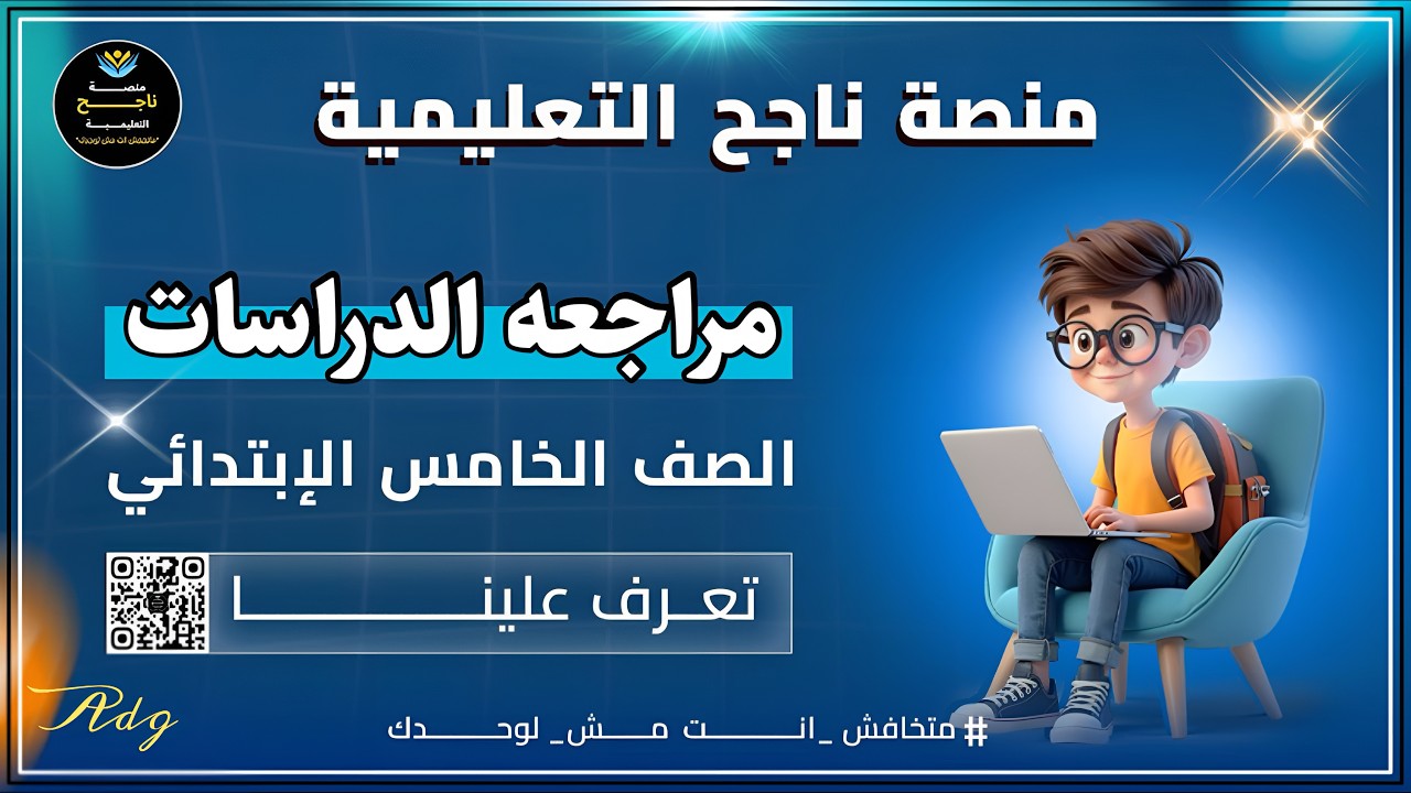 مراجعه ‫الصف الخامس الابتدائي || دراسات اجتماعيه || #منصة_ناجح_التعليمية 24\2\2026
