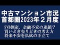 2023年２月度 首都圏 中古マンション市況「後半は、SVB倒産や不動産売買のタイミング、将来不安を払しょくするための情報収集等について話します」