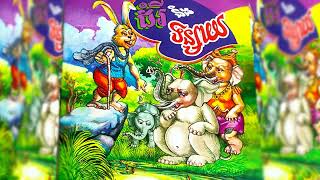 រឿងដំរីនិងទន្សាយElephants and Rabbits Khmer Legend រឿងព្រេងខ្មែរ