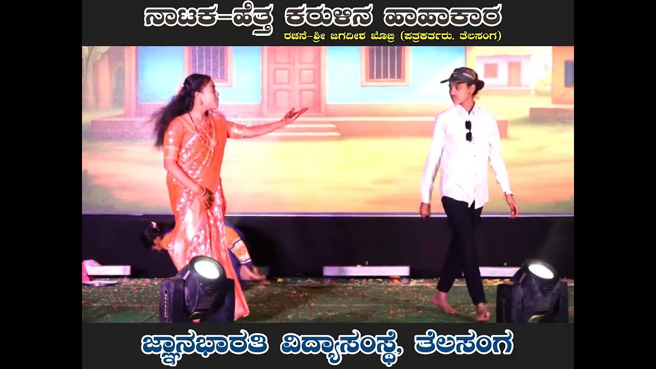 23rd Jnanabharati Sanskrutika Sambharam -2026 ನಾಟಕ - ಹೆತ್ತಕರುಳಿನ ಹಾಹಾಕಾರ