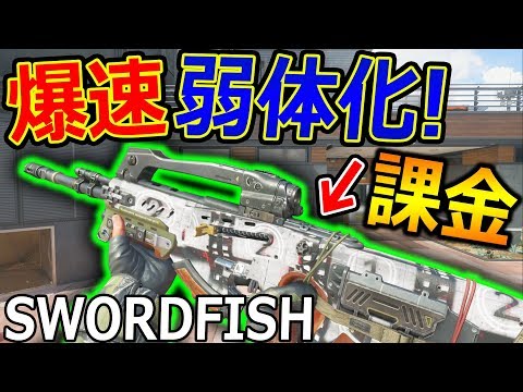 【CoD:BO4】アプデでSWORDFISHが弱体化!『クイドロ必須か?! 新迷彩(課金)も紹介!』【ソードフィッシュ:実況者ジャンヌ】 - 【CoD:BO4】アプデでSWORDFISHが弱体化!『クイドロ必須か?! 新迷彩(課金)も紹介!』【ソードフィッシュ:実況者ジャンヌ】