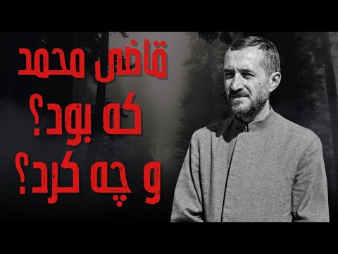 قاضی محمد که بود، چه کرد و سرانجامش چه شد؟