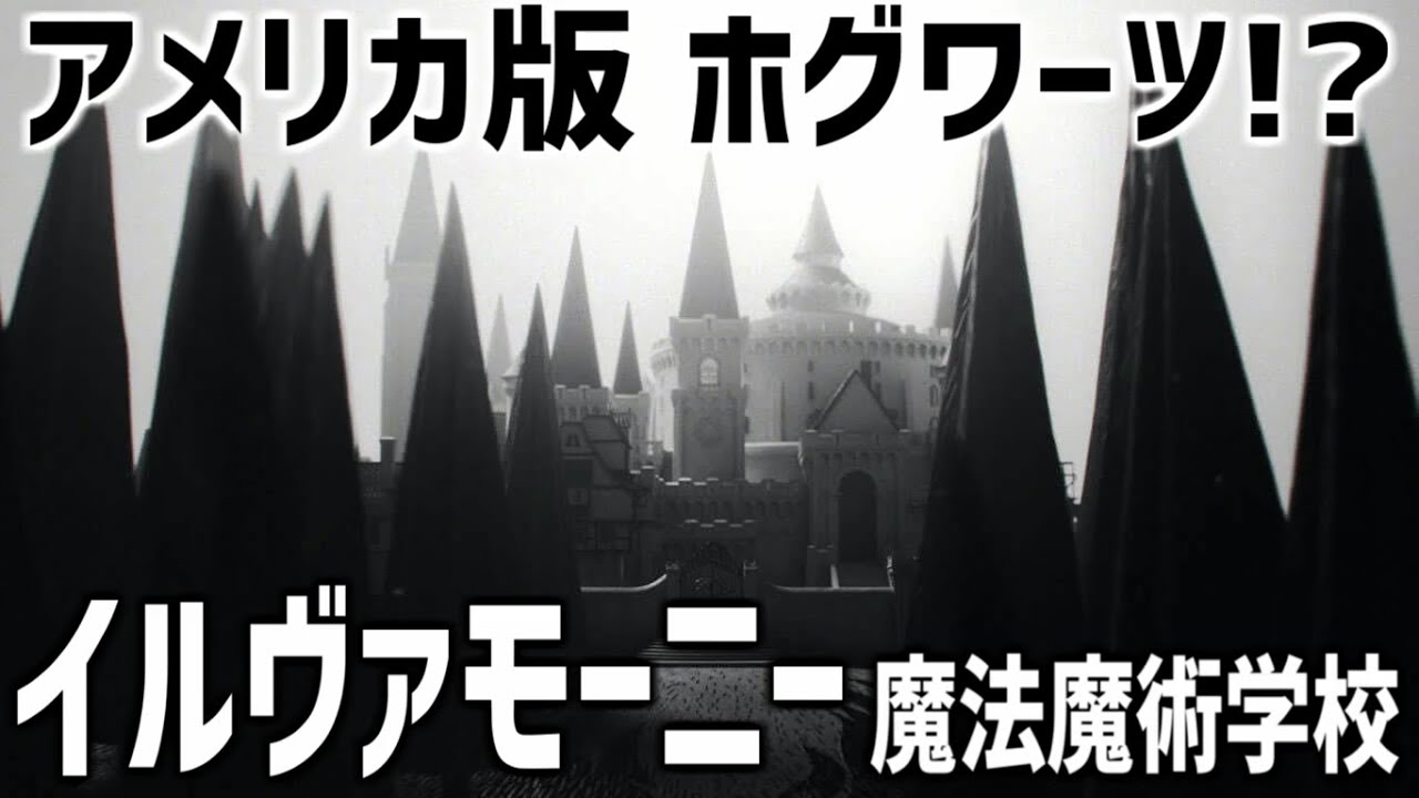 解説 アメリカ版ホグワーツ イルヴァモーニー魔法魔術学校を解説 Youtube