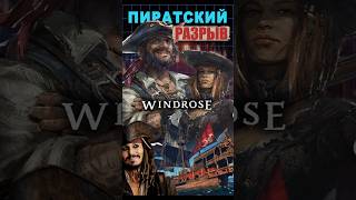 Пиратский разрыв - Windrose! #ixbtgames #ixbt #windrose #ubisoft #пираты #игра2026