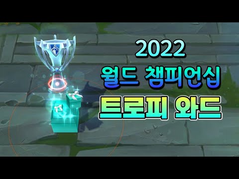 2022 월드 <strong>챔피언십</strong> 트로피 와드 <strong>스킨</strong> (Worlds 2022 Trophy Ward Skin)