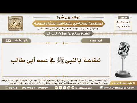 332 - شفاعة بالنبي ﷺ في عمه أبي طالب