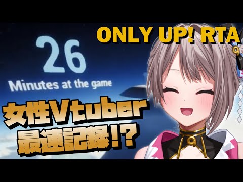 【Only UP Speedrun】女性Vtuber最速記録！？『26:42』※ドラゴン＆恐竜なし【RTA】【風吹スサノオ／エアプロ】