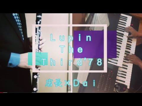 【店長×Dai】ルパン三世のテーマ'78【五鉄ワッショイ】