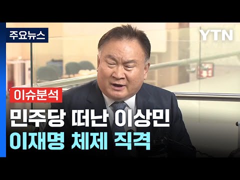 &amp;quot;민주당, &amp;#39;이재명 <strong>사당</strong>&amp;#39; 변질&amp;quot; / YTN