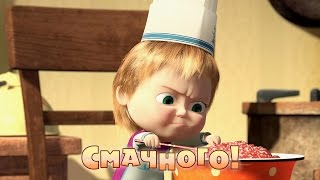 Маша та Ведмідь: Смачного! (24 серія) Masha and the Bear