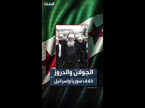 الجولان والدروز بنود خلافية بين سوريا وإسرائيل