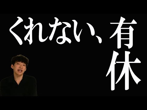 【メンタリストDaiGo】退職前の有休を会社がくれなかったら？【DaiGo】【切り抜き】