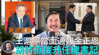 🔴 罕見！王滬寧無預警緊急召見金正恩，當面告知金，胡春華即將跳過常委直接接任總書記！德國總統突然在五中全會第二天訪華，他堅持要去胡錦濤老家安徽！胡春華按慣例進入接班前隱身模式，習近平馬仔密集式落馬！