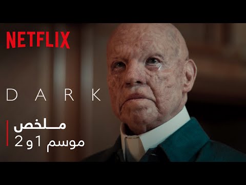 نتفليكس Dark أدم يلخص الموسم الأول والثاني