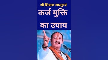 कर्ज मुक्ति का उपाय #karj Mukti ka upay pardeep mishra #long ka upay #pardeep mishra ke upay