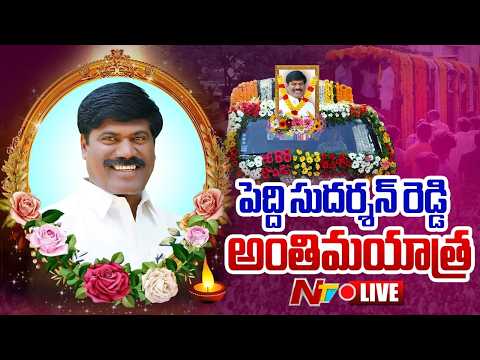 Peddi Sudarshan Reddy Final Rites LIVE : పెద్ది సుదర్శన్ రెడ్డి అంతిమయాత్ర | NTV - NTVTELUGU
