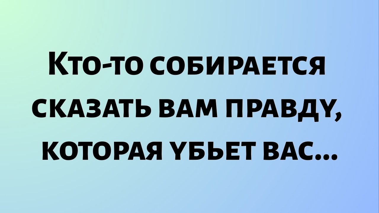 Сегодняшнее божественное послание || Кто-то собирается сказать вам правду, которая... || #бог