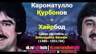 Karomatullo Qurbonov Khayrbod TAJ Lyrics + RUS Trans