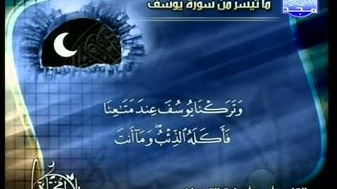 التلاوات المختارة   ما تيسر من سورة يوسف   أحمد أسامة الترجمان