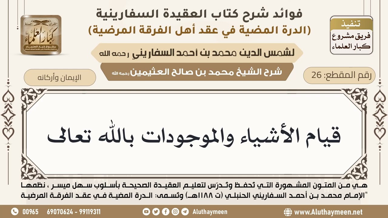 [26] قيام الأشياء والموجودات بالله تعالى - ابن عثيمين