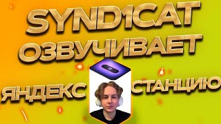 SYND1CAT ОЗВУЧИВАЕТ ЯНДЕКС СТАНЦИЮ