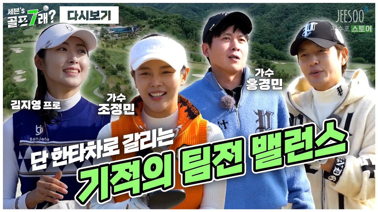 단 한 타차로 갈릴 기적의 밸런스?!😮 KLPGA 현역 프로와 세븐, 가수 듀오를 업고 팀전 한 판!