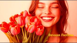 MA-NE - Вечная Любовь (AI COVER) 2026