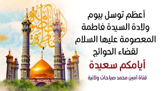 أيامكم سعيدة أعظم توسل بيوم ولادة السيدة فاطمة المعصومة لقضاء الحوائج سمعها