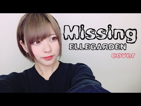 Missing/ELLEGARDEN【cover】【弾き語り】