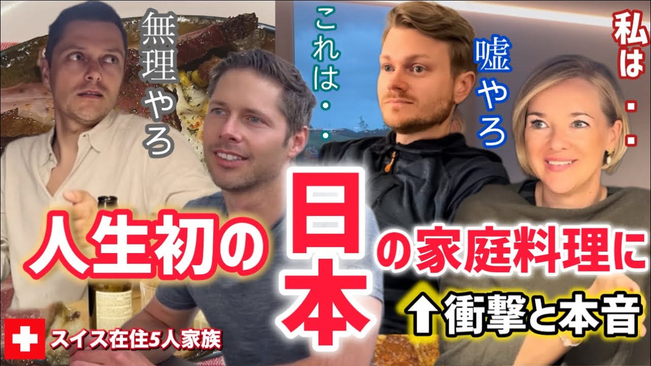 人生初の日本の家庭料理でおもてなしした結果【海外の反応】スイス人夫と友人達の日本に対する本音が凄かった