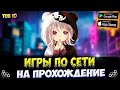 🎮Топ 10 Игр на Андроид. Кооперативные игры по сети с друзьями на телефон. [Онлайн\Офлайн]