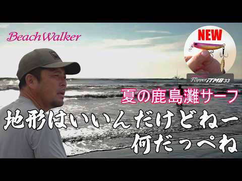 [Summer Kashima-nada Surf] The terrain is great, but... there’s no fish